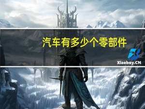 汽车有多少个零部件