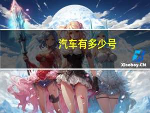 汽车有多少号