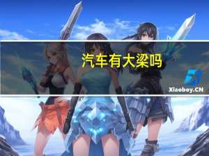 汽车有大梁吗