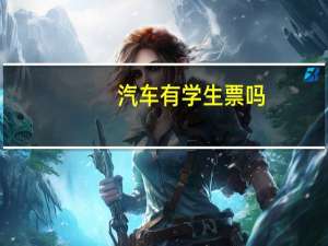 汽车有学生票吗