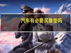 汽车有必要买靠垫吗