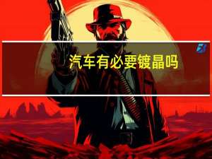 汽车有必要镀晶吗