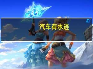 汽车有水迹