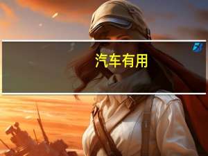 汽车有用