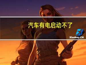 汽车有电启动不了