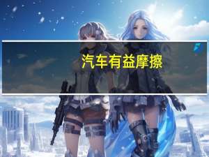 汽车有益摩擦