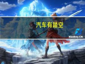 汽车有踏空