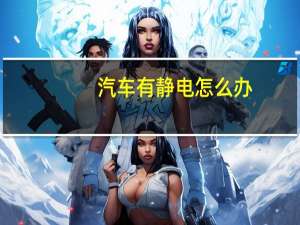 汽车有静电怎么办