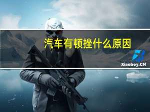 汽车有顿挫什么原因