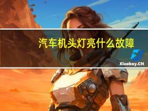 汽车机头灯亮什么故障