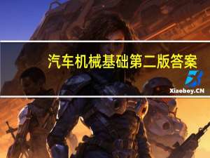 汽车机械基础第二版答案（汽车机械基础）