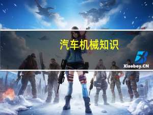 汽车机械知识