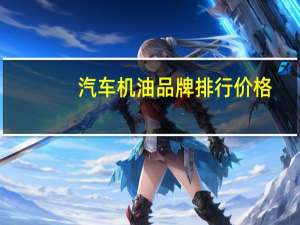 汽车机油品牌排行价格