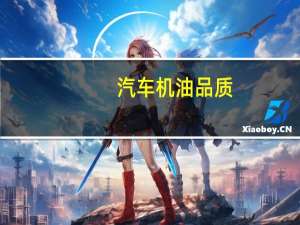 汽车机油品质