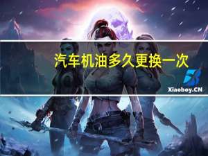 汽车机油多久更换一次