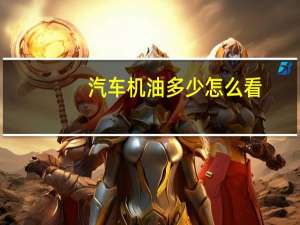 汽车机油多少怎么看