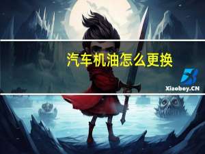 汽车机油怎么更换