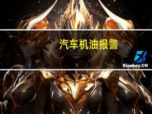 汽车机油报警