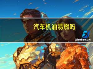 汽车机油易燃吗