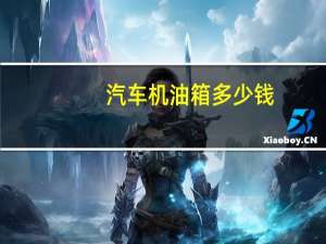 汽车机油箱多少钱