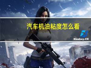 汽车机油粘度怎么看