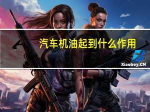 汽车机油起到什么作用