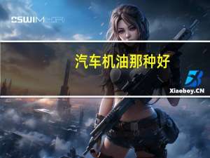 汽车机油那种好