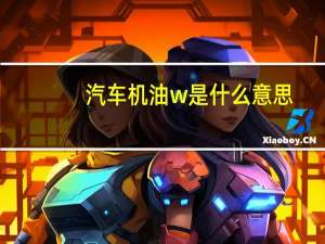 汽车机油w是什么意思