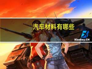 汽车材料有哪些