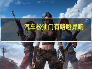 汽车松油门有咯噔异响