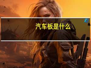 汽车板是什么