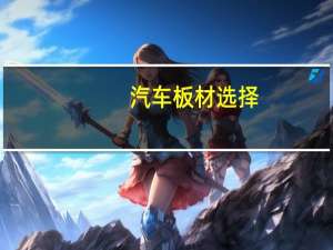 汽车板材选择