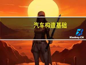 汽车构造基础