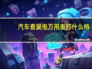 汽车查漏电万用表打什么档