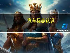 汽车标志认识