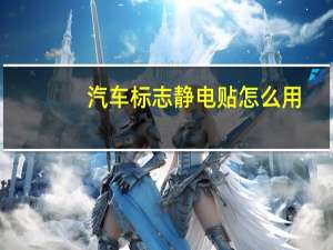 汽车标志静电贴怎么用