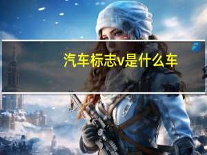 汽车标志v是什么车