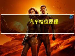 汽车档位原理