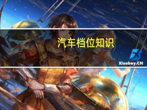 汽车档位知识
