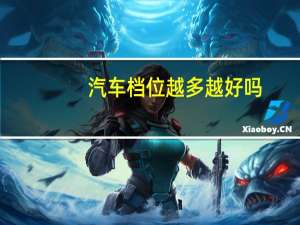 汽车档位越多越好吗