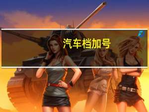 汽车档加号