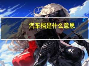 汽车档是什么意思