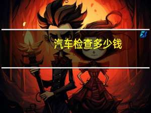 汽车检查多少钱