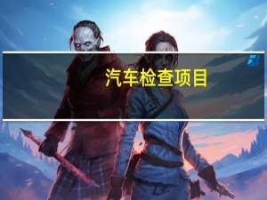汽车检查项目