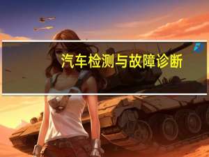 汽车检测与故障诊断