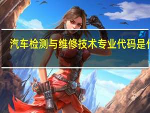 汽车检测与维修技术专业代码是什么