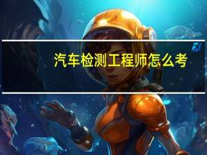 汽车检测工程师怎么考