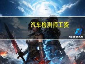 汽车检测师工资