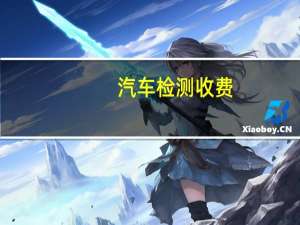 汽车检测收费