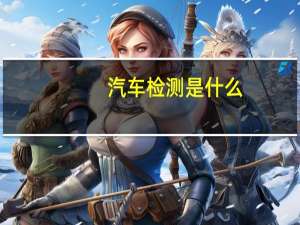 汽车检测是什么